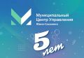 Муниципальному центру управления Южно-Сахалинска сегодня 5 лет