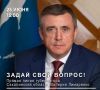 Уже завтра Валерий Лимаренко ответит на вопросы сахалинцев и курильчан в прямом эфире — у жителей региона ещё есть возможность задать свой вопрос