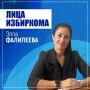 Лица избиркома: Элла Фалилеева