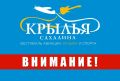 Важная информация для гостей XII Фестиваля авиации, музыки и спорта «Крылья Сахалина»!