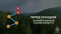 Задумайся о своей безопасности прежде, чем сделать первый шаг в сторону леса