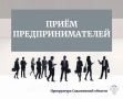 Заместитель прокурора области Дмитрий Мурашко проведёт личный приём предпринимателей
