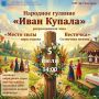 Отметим праздник Ивана Купала вместе!