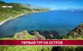 Первые суточные круизы на Монерон запустили для сахалинцев и гостей острова