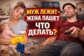 Мужчина отдыхает, а женщина трудится: как изменить эту систему