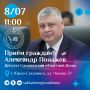 В среду, 8 июля, с 11:00 депутат Сахалинской областной Думы Александр Понажев проведет личный прием граждан
