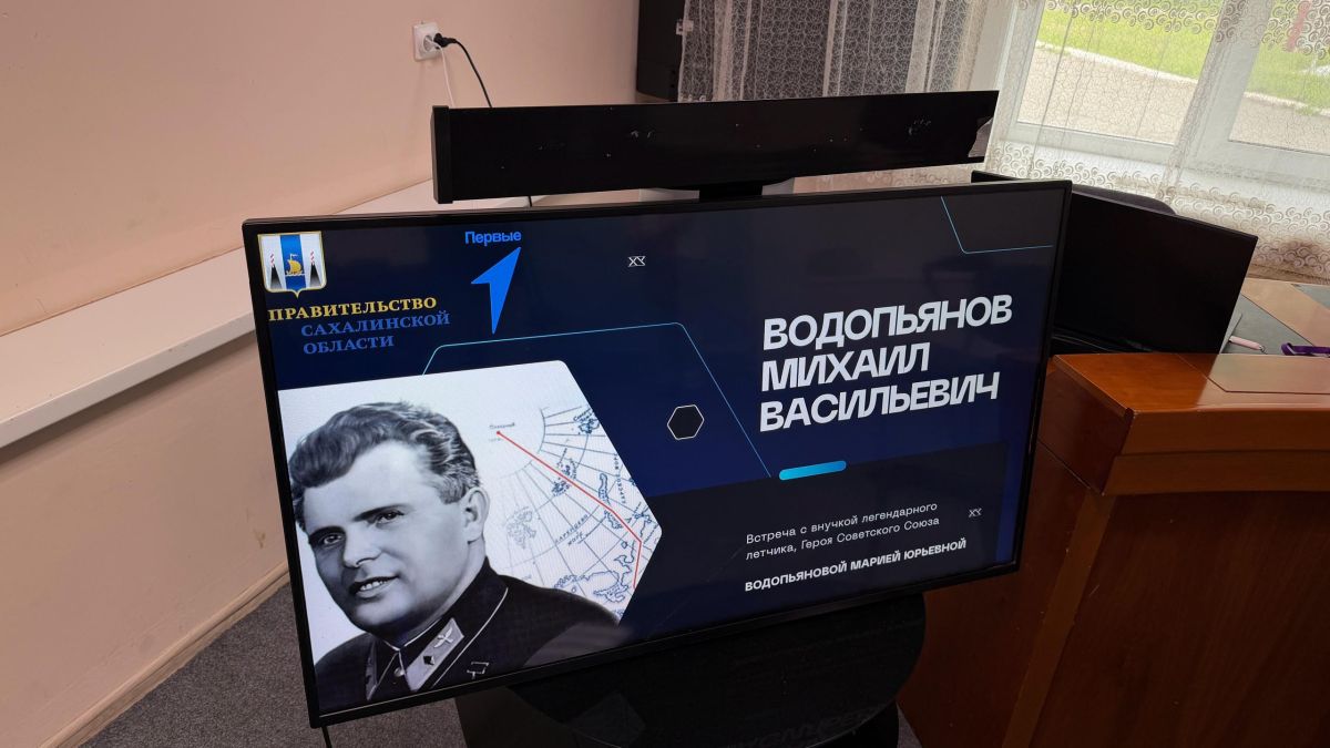 Жизнь как полёт и подвиг. Сахалинским подросткам рассказали о легендарном полярном и военном лётчике Михаиле Водопьянове Жизнь как полёт и подвиг. Сахалинским подросткам рассказали о легендарном полярном и военном лётчике Михаиле Водопьянове