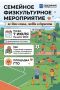 7 июля в Ново-Александровске пройдёт семейное физкультурное мероприятие, посвящённое Дню семьи, любви и верности