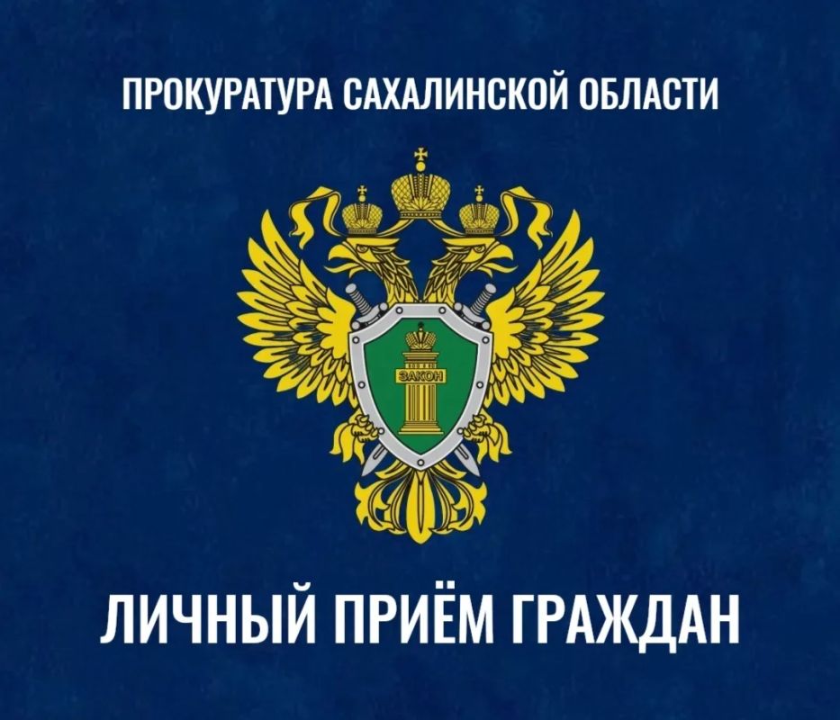 И.о. заместителя прокурора города Южно-Сахалинска Александр Крутченко и начальник УМВД России «Южно-Сахалинск» Денис Тен проведут приём граждан
