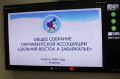 Председатель Сахалинской областной Думы Елена Касьянова вместе с коллегами приняла участие в работе общего собрания Парламентской Ассоциации «Дальний Восток и Забайкалье»