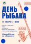 Приглашаем на День рыбака в городской парк!