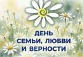 Общественный совет при УМВД России по Сахалинской области,военные волонтеры и ветераны СВО приглашают вас на семейный праздник ко Дню семьи, любви и верности — в память о святых Петре и Февронии, покровителях супружества
