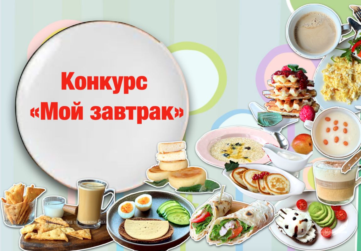 Конкурс «Мой завтрак»