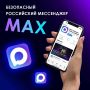 Сахалинцы и курильчане переходят на отечественный мессенджер «Макс»
