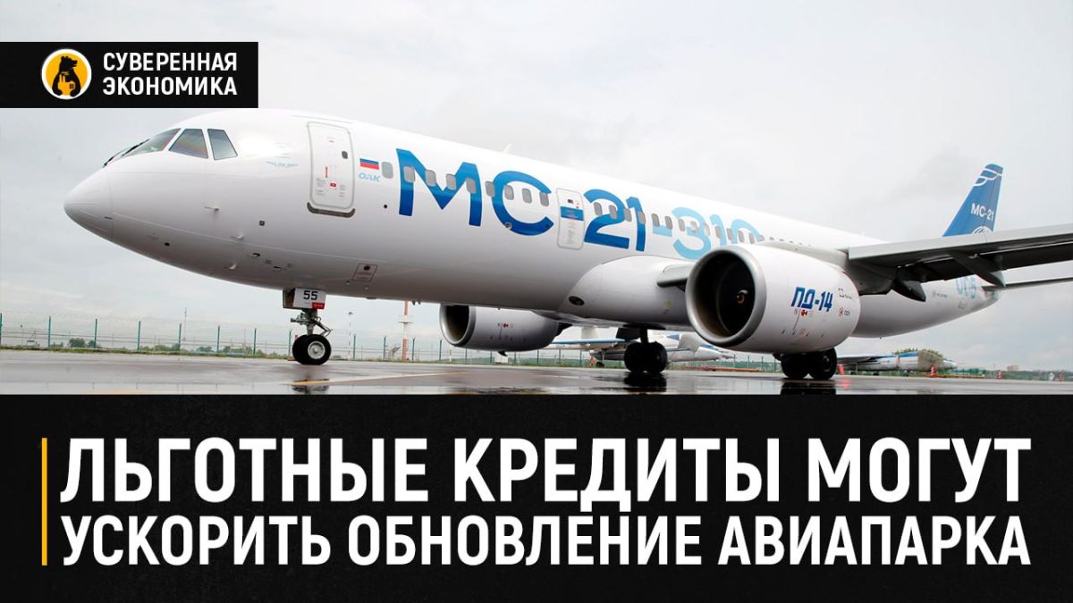 Льготные кредиты могут ускорить обновление авиапарка