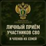 В селе Горное состоится личный приём участников СВО и членов их семей