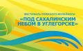 Сахалинцев приглашают на региональный семейный фестиваль пляжного волейбола
