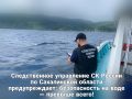 Следственное управление СК России по Сахалинской области предупреждает: безопасность на воде — превыше всего!