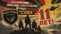 С ДНЕМ РОЖДЕНИЯ, «СОВА»!. Сегодня свой день рождения отмечает поисково-спасательный отряд «СОВА» — Сахалинское территориальное отделение Национального центра помощи пропавшим и пострадавшим детям