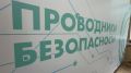 «Проводники безопасности» подвели итоги первого года работы на Сахалине