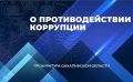 За нарушение законодательства о противодействии коррупции руководитель коммерческой организации привлечён к ответственности в виде штрафа