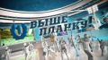 Смотрите в новом выпуске программы «Выше планку!»