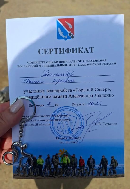 18 июля в Ногликском районе состоялся велопробег «Горячий Север», посвященный памяти Александра Ляшенко, погибшего при выполнении обязанностей воинской службы в ходе специальной военной операции. Велопробег был задуман и... 18 июля в Ногликском районе состоялся велопробег «Горячий Север», посвященный памяти Александра Ляшенко, погибшего при выполнении обязанностей воинской службы в ходе специальной военной операции. Велопробег был задуман и...
