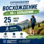 Соревнования по скандинавской ходьбе «Восхождение на г. Большевик»