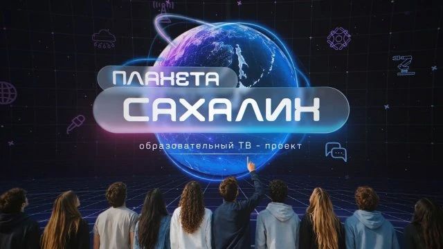 Валерий Лимаренко: Новый выпуск образовательного ТВ-проекта "Планета Сахалин" (12+) снова в эфире!
