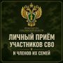 В прокуратуре г.Южно-Сахалинска состоится приём граждан - участников специальной военной операции, их представителей и членов семей