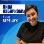 Лица избиркома: Анна Верещук