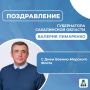 Поздравление Губернатора Сахалинской области Валерия Лимаренко с Днем Военно-Морского Флота