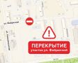 Завтра, 28 июля, для движения временно закроют участок ул. Фабричной