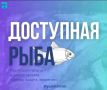 1 августа торговля свежей рыбой по социальным ценам в Южно-Сахалинске организована по следующим адресам: