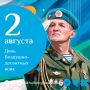 С Днем Воздушно-десантных войск России!