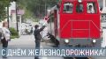 Сергей Надсадин: Уважаемые работники и ветераны железнодорожной отрасли!