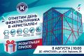 Всероссийский день физкультурника в «Кристалле»!