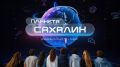 Смотрите в новом выпуске программы «Планета Сахалин» (12+):