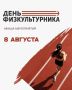День физкультурника отметят в ЮжноСахалинске уже в эту субботу, 8 августа