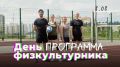 Программа мероприятий в честь Дня физкультурника – 8 августа, суббота