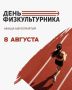 Жителей и гостей Южно-Сахалинска приглашают отметить День физкультурника 8 августа