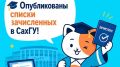 СахГУ опубликовал списки зачисленных на бюджетные места