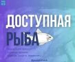 08 августа торговля горбушей по социальной цене 144 руб/кг организована по адресу: