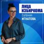 Лица избиркома: опыт и преданность делу Евгении Игнатовой