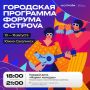 Южносахалинцев приглашают на городскую программу форма «ОстроVа»