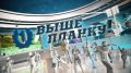 Смотрите в новом выпуске программы «Выше планку»: