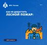 Не дай огню шанса уничтожить природную экосистему