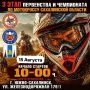 15 августа в Южно-Сахалинске пройдёт III этап чемпионата и первенства Сахалинской области по мотокроссу