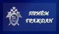 В г. Долинске состоится совместный приём руководителей правоохранительных органов