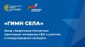 Ветераны СВО могут принять участие в международном конкурсе «Гимн села»